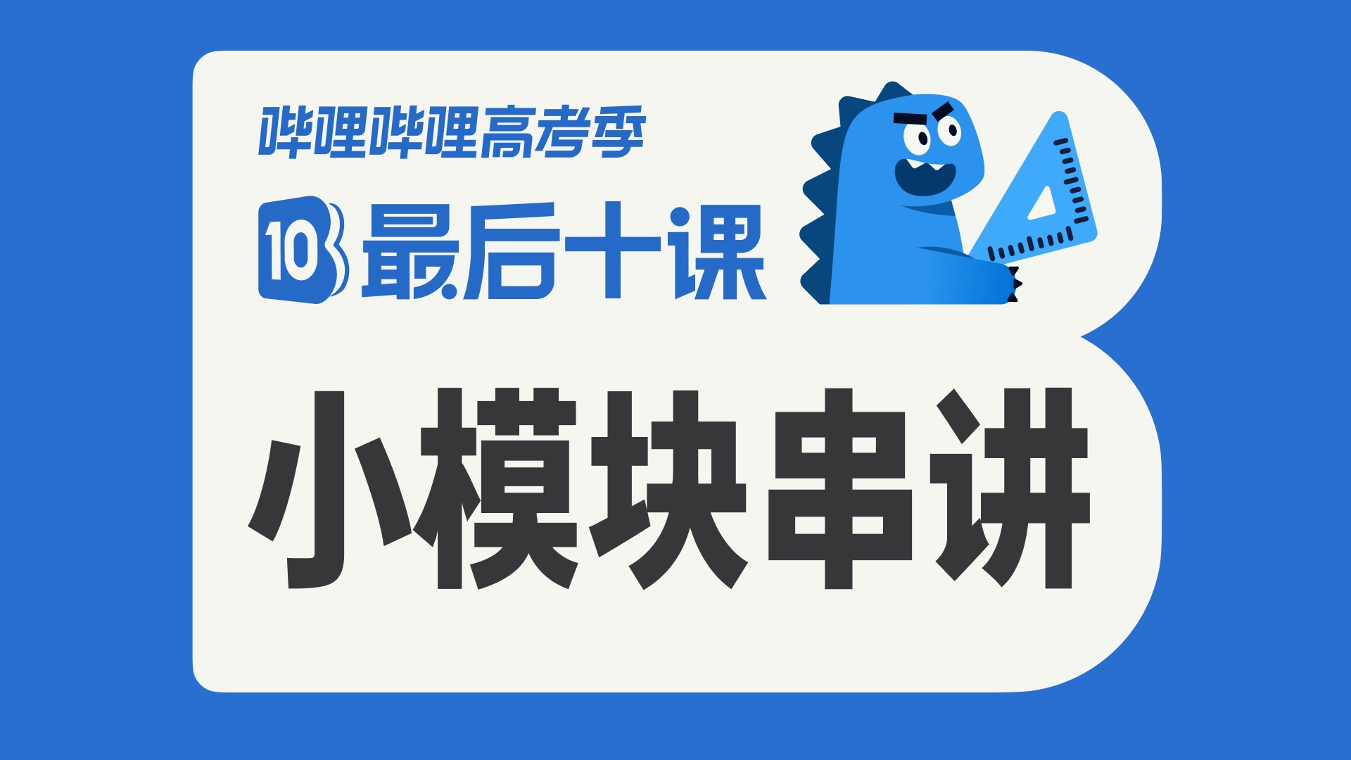 【最后十课】五章串讲篇！2026高考数学冲刺