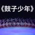【鼓子秧歌】《鼓子少年》群舞 山东省文化艺术学校 第十届全国舞蹈比赛