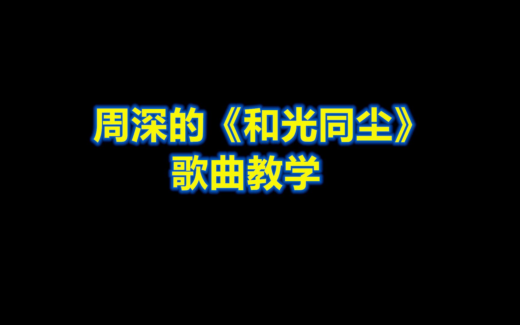 唱歌技巧周深的和光同尘该怎么唱才好听呢