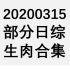 【国外综艺】20200315 部分日综生肉合集