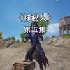 小美来到渔民家里，竟然遇到了金发妹_和平精英