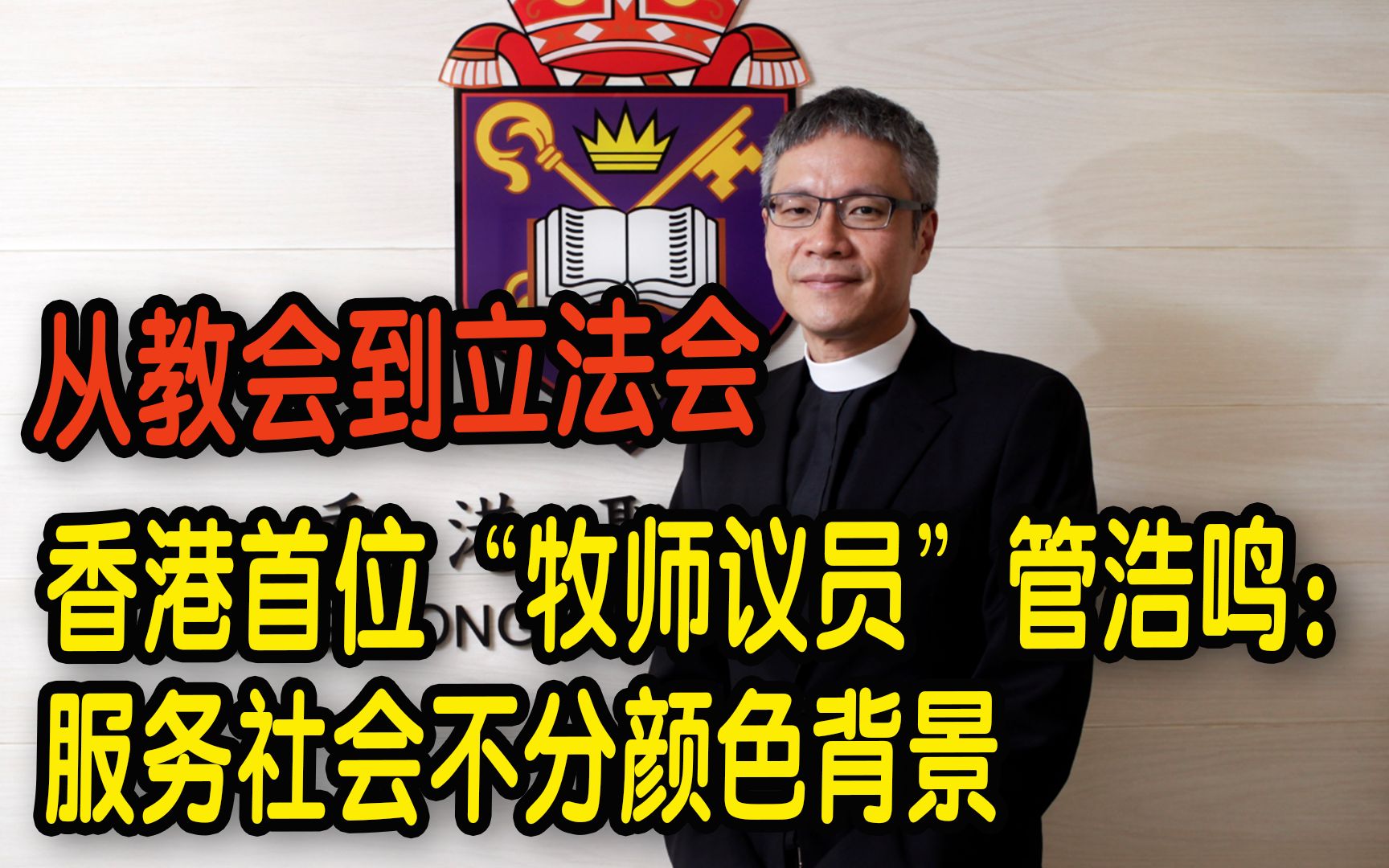 从教会到立法会   香港首位“牧师议员”管浩鸣：服务社会不分颜色