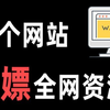 这19个免费资源网站，能帮你找到所有想要资源