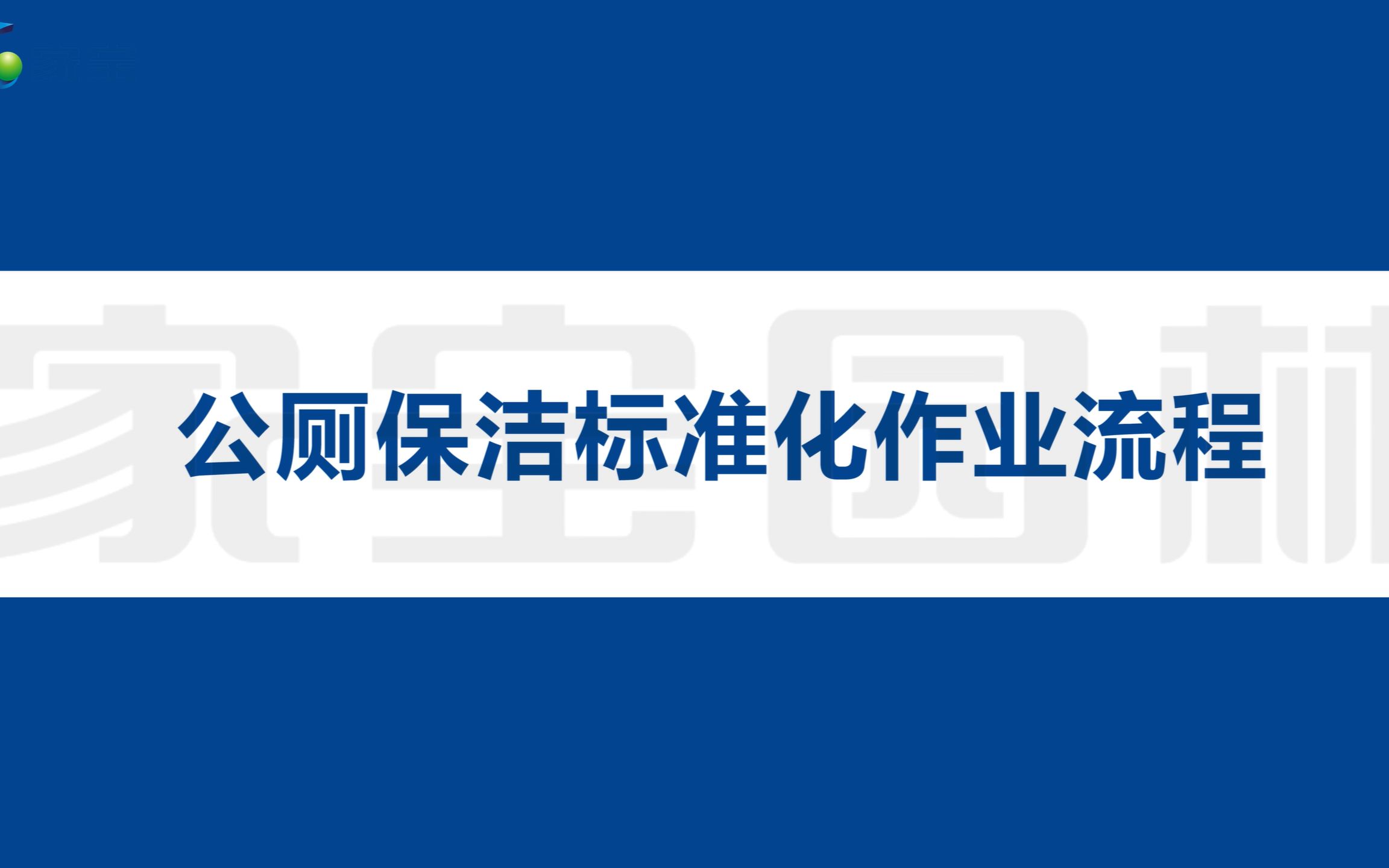 公厕保洁标准化作业流程