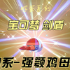 孵蛋系列-虫系-强颚鸡母虫
