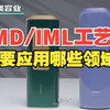 IMD/IML注塑工艺主要应用在哪些领域？——IML工艺技术专家