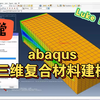 （油管）Abaqus 三维复合材料建模