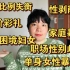 我们还能向上野千鹤子老师提出哪些女性议题 关于重男轻女 关于性别歧视 关于单身女性如何自处