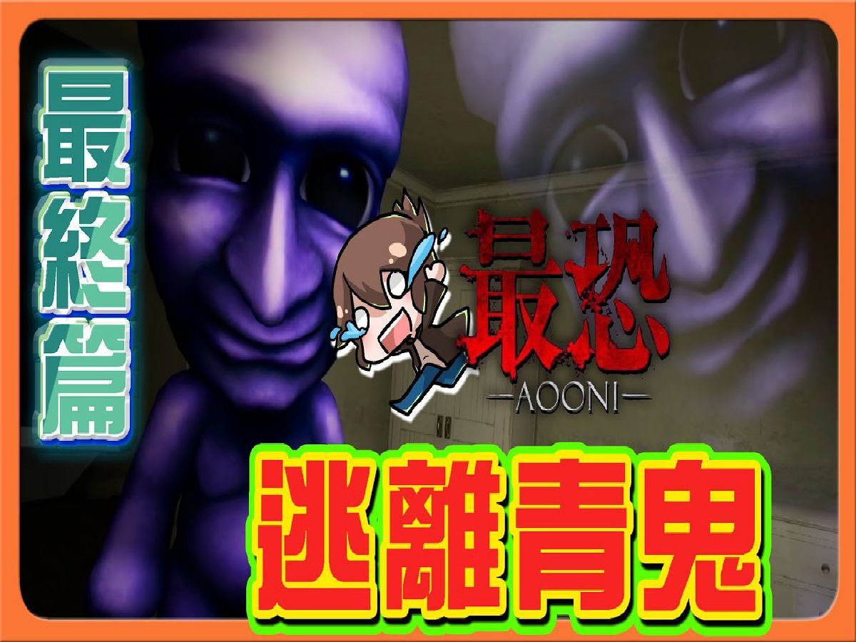 『最恐 -AOONI-』最终篇！全部变成青鬼？【逃离青鬼】我是谁？一切的解答...3D青鬼【巧克力】