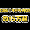 河南省近十年彩礼纠纷案约1.88万起，稳居全国第一