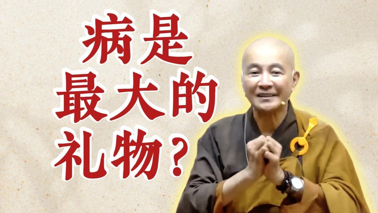 体佛法师开示：病是最大的礼物？（《观无量寿经》第13讲）