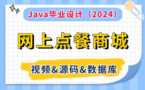 【Java项目】2024最新版网上点餐商城（附视频&源码&数据库），idea开发，超详细搭建教程，助你轻松完成毕业设计！_Java_Java毕设_Java课设