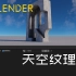 【Blender教程】第44节 天空纹理