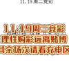 11.19周二竞彩理性购彩远离赌博其余场次请看充电区