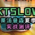 #识货测评团#全网首发KT5low实战测评!颜值惊人，一点不low!