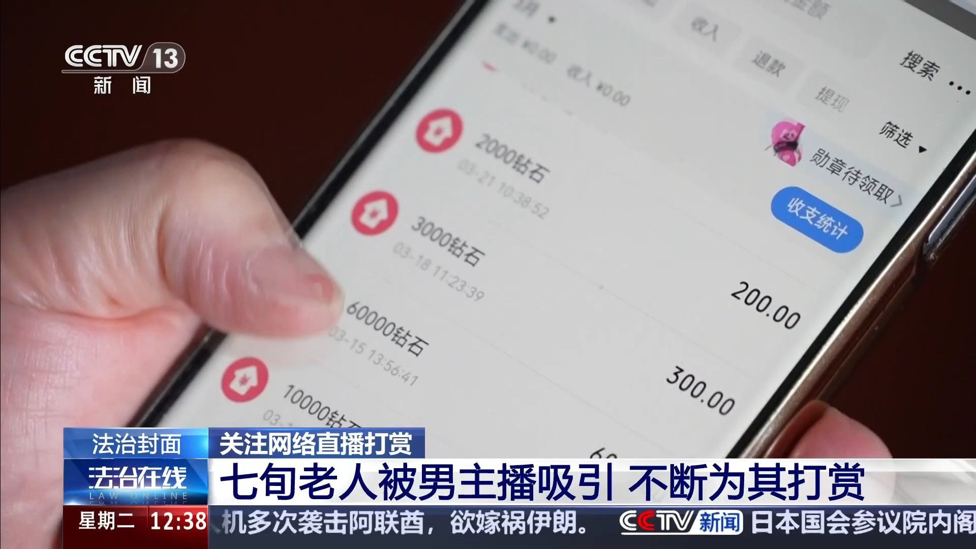 法治在线 | 关注网络直播打赏