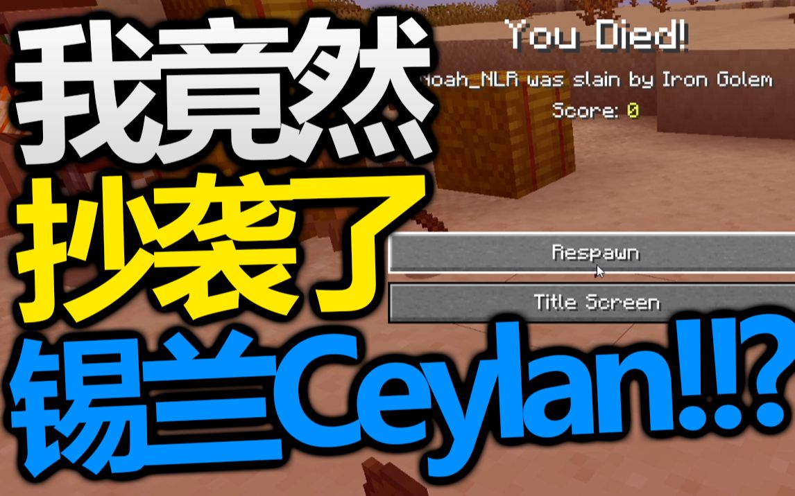 我竟然抄袭了锡兰Ceylan(在这个Minecraft视频里)哔哩哔哩bilibili