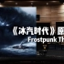 【冰汽时代】百万级录音棚听《Frostpunk Theme》游戏《冰汽时代》主题曲【Hi-Res】