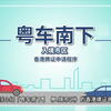 【粤车南下入境市区】香港牌证申请程序