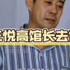 三悦高馆长去世，去世原因患胰腺癌晚期