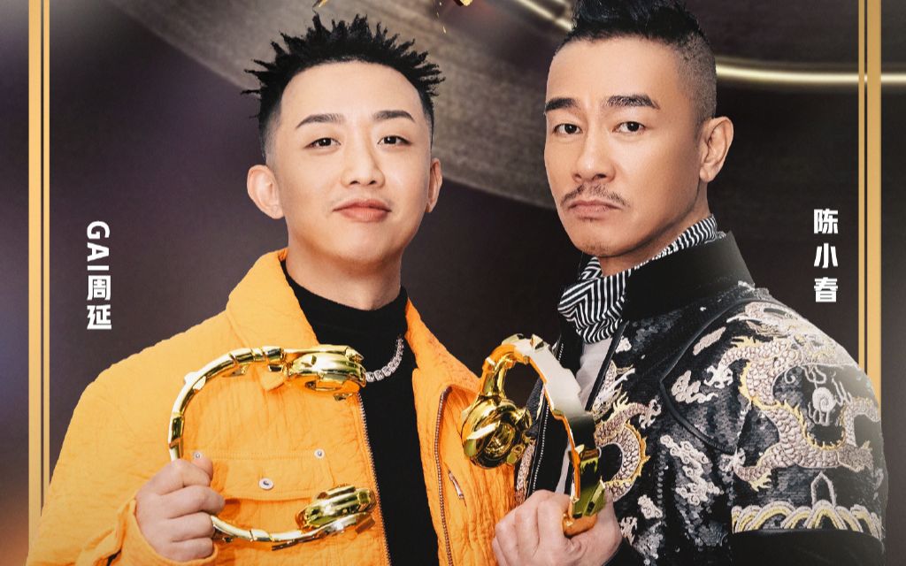 gai和陈小春强强联手跨年演唱凡人歌和算你狠