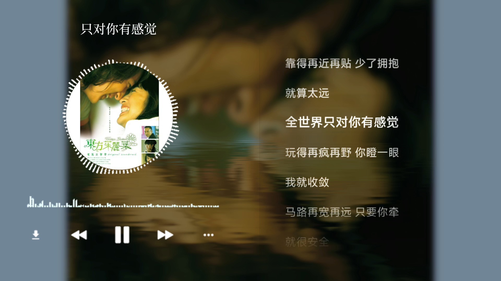 只对你有感觉-飞轮海X田馥甄（伴奏）