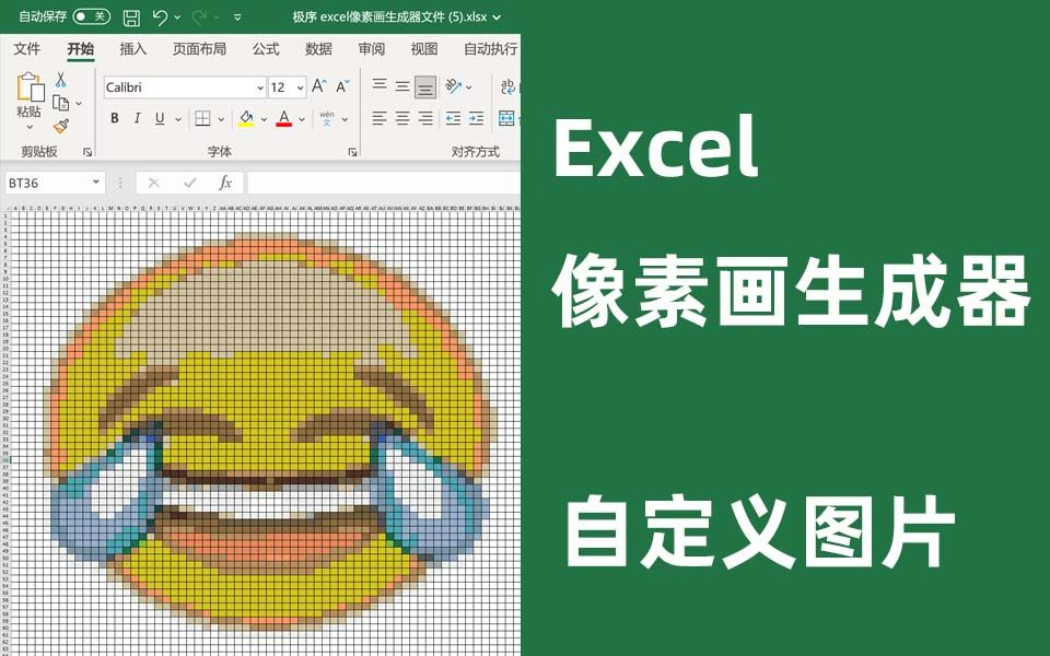 极序图片一键转 Excel 像素画工具