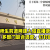女教师生前遭网课入侵直播录屏曝光！多部门联合调查，钉钉回应