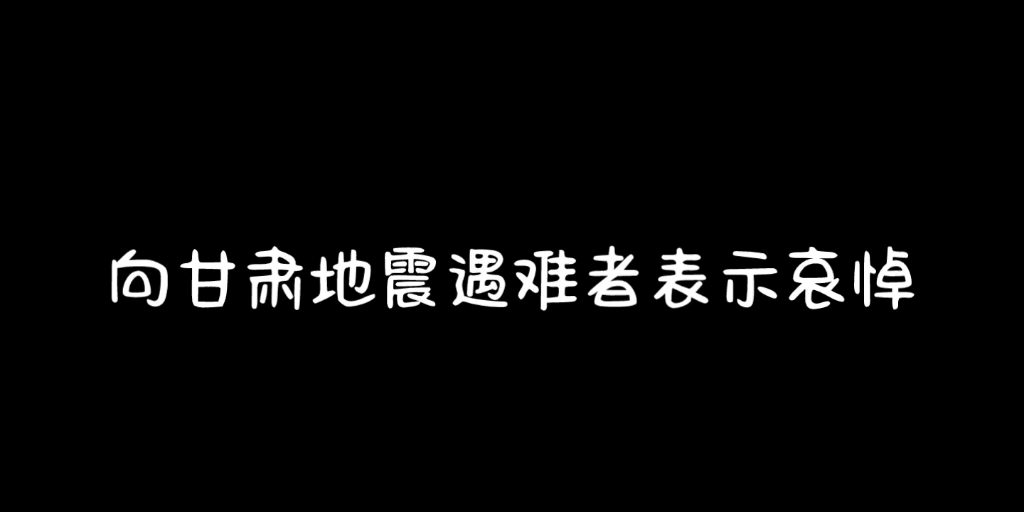 向甘肃地震遇难者表示哀悼网络游戏热门视频