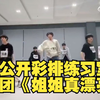 卧槽！没见过的啊啊！！时团《姐姐真漂亮》彩排练习室！朴老师演女生走出来我笑死了！尼玛的…少爷们这辈子还能不能再跳这么齐…！没人发现亚轩的肚子露出来了吗