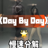 day by day教程来咯