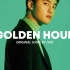 【都暻秀 AI Cover】Golden Hour (by JVKE)