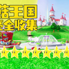 超级马里奥 奥德赛 月亮全收集-蘑菇王国(一周目)再现BOSS激战_游戏集锦