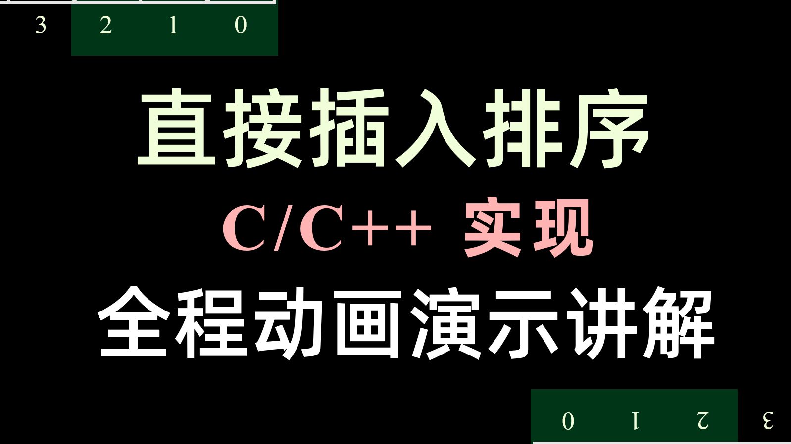 直接插入排序代码(C/C++实现) 细到爆炸!