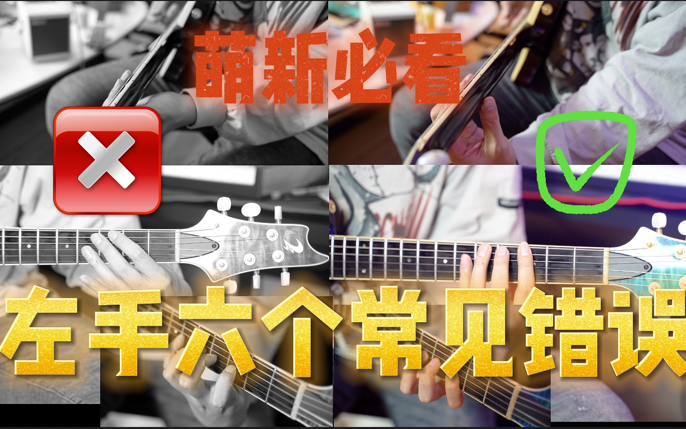 【建议收藏】初学电吉他左手最常犯的六个手型错误