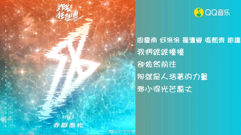 r1se赤脚追光星星泡饭mv歌词纯享版