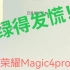 首发购入荣耀Magic4pro，屏幕直接翻车，好家伙，真是绿得发慌！