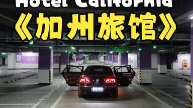 请<em class="keyword">老鹰乐队</em>来车库演奏《<em class="keyword">加州旅馆</em>》！！带上耳机就是震撼现场