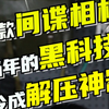 这款间谍相机当年的黑科技，如今成解压神器