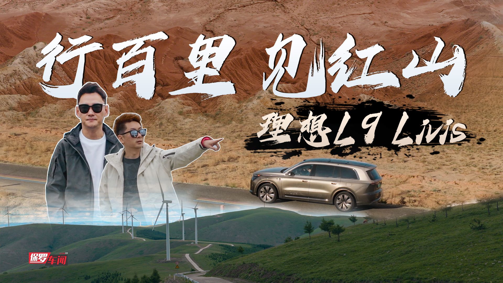 保罗环游记丨行百里 见红山 全新理想L9 Livis