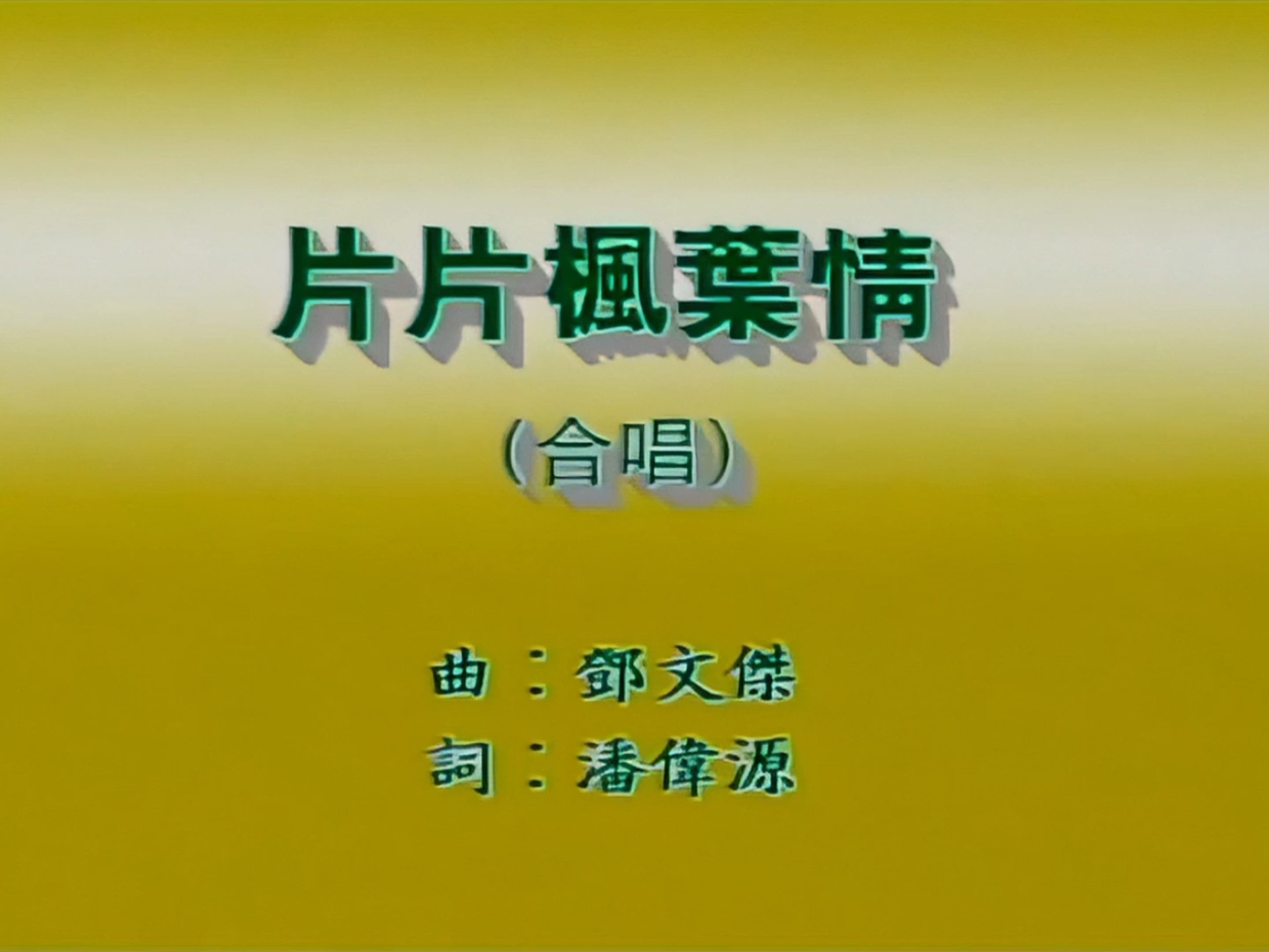 粤语金曲-张智霖/许秋怡-片片枫叶情-音质修复-高画质原版KTV