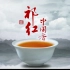 （1080P+）《祁红·中国香》【全4集】