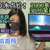 2000多元就可以买到3070的笔记本 跑分100w 高画质畅玩3a大作 同价位无敌 垃圾佬的最爱