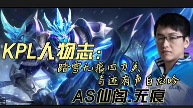 【KPL人物志】<em class="keyword">踏雪无痕四</em>刀关 奇迹有声白龙吟！KPL五大关之一 老夫子无兵线偷家，一代版本一代神 代代版本有痕神！