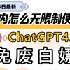 2月23最新chatgpt国内使用教程4.0无限制免安装使用，chatgpt5快来了，写论文，如何安装订阅付费手机安卓电脑免下载GPT4o网站，100％成功