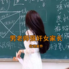 男老师强奸女家长，网友：我也要当老师 上集