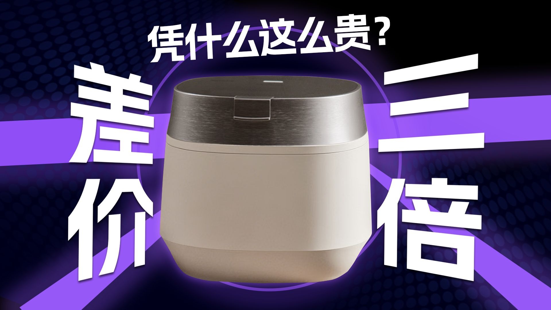 电饭煲凭什么敢卖三千多？不同价位电饭煲横测，看看是不是智商税！