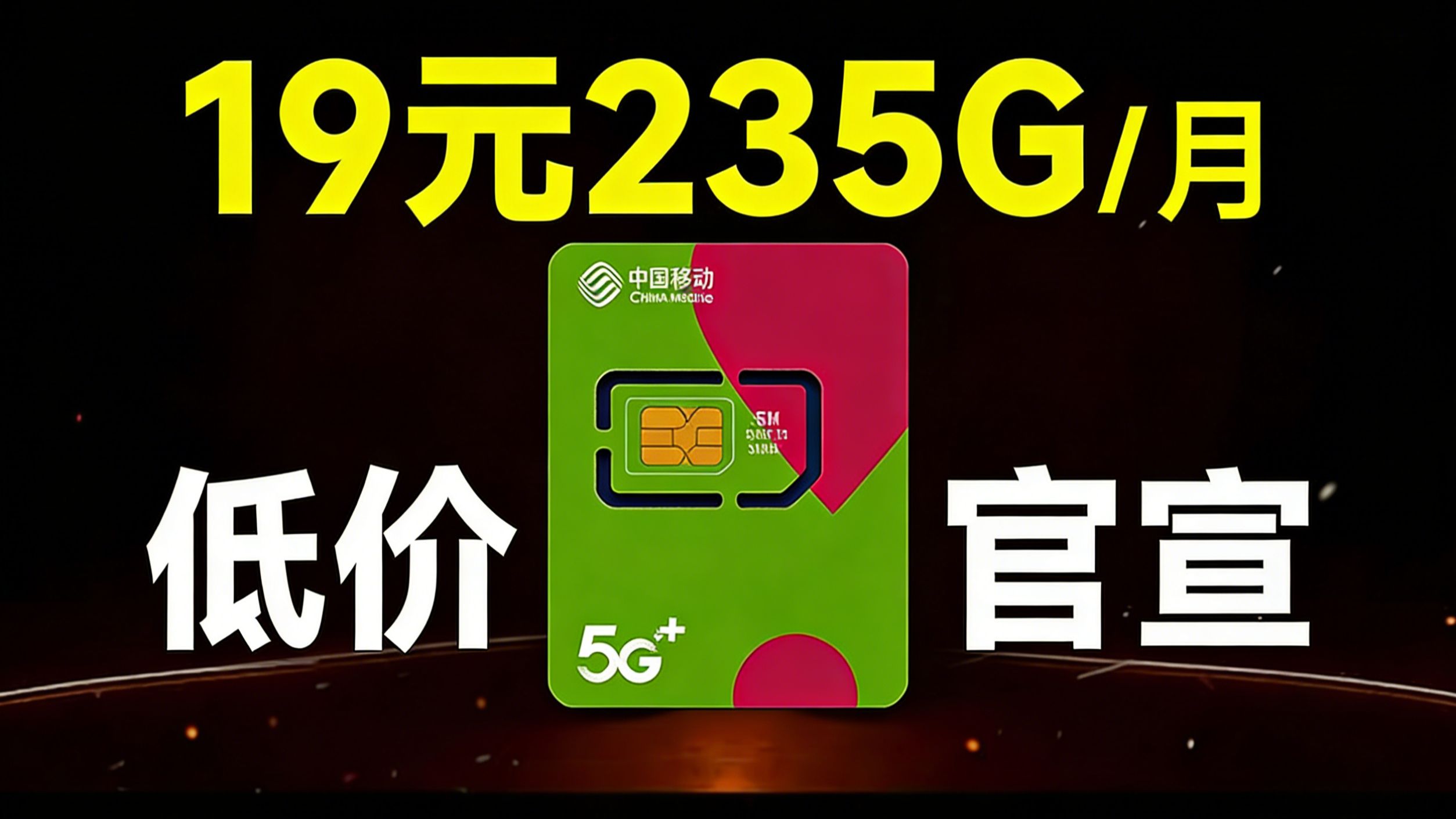 移动19元真神流量卡！235G+100分钟+本地归属+流量全结转，低价官宣，长期优惠！2026年移动、电信、联通流量卡推荐，手机卡测评