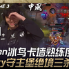 GEN vs NS Kingen冰鸟卡墙熟练度拉满！ Chovy守主堡绝境三杀！ Game 3 | 2025 LCK Cup_游戏热门视频