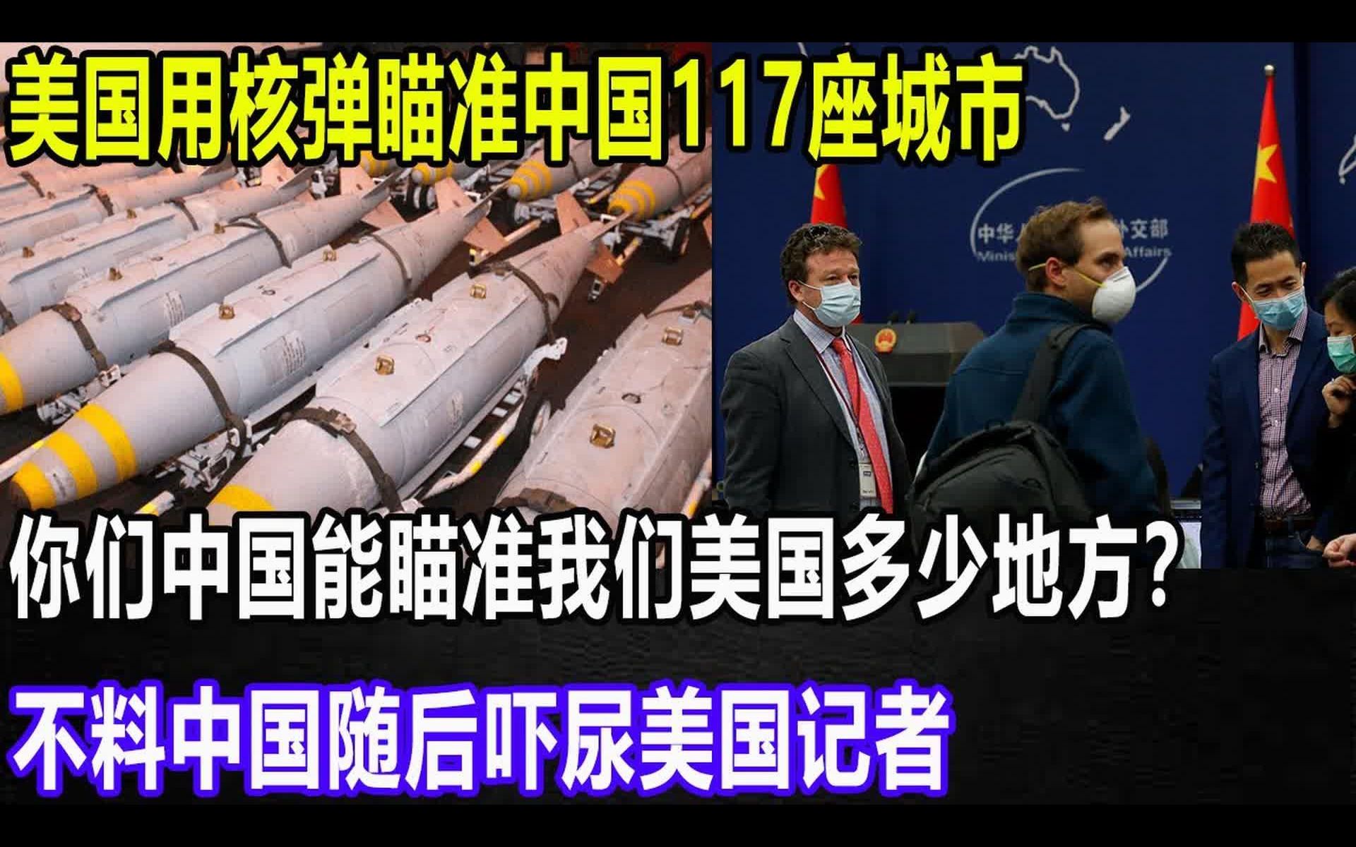 美国用核弹瞄准中国117座城市，你们中国能瞄准我们美国多少地方？不料中国随后吓尿美国记者